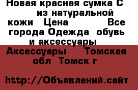 Новая красная сумка Сeline  из натуральной кожи › Цена ­ 4 990 - Все города Одежда, обувь и аксессуары » Аксессуары   . Томская обл.,Томск г.